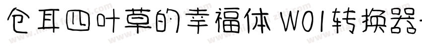 仓耳四叶草的幸福体 W01转换器字体转换